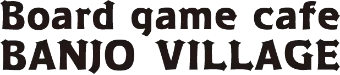 ボードゲームカフェ バンジョービレッジ
